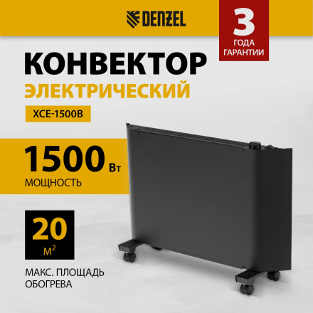 Конвектор электрический Denzel XCE-1500 B, 230 В, 1500 Вт