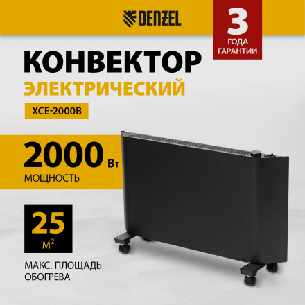 Конвектор электрический Denzel XCE-2000 B, 230 В, 2000 Вт