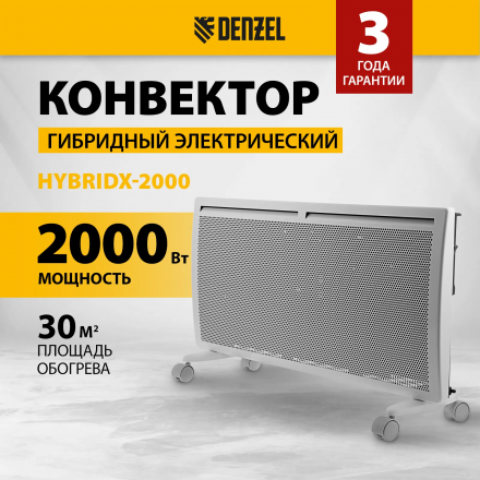 Конвектор Denzel HybridX-2000