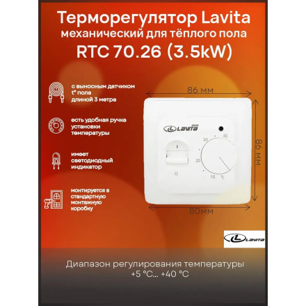 Терморегулятор Lavita RTC 70.26 (3.5kW)