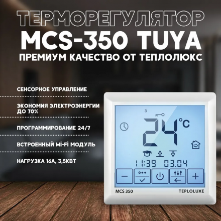 Терморегулятор MCS 350