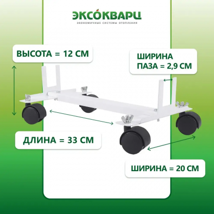 Подставка на шасси для обогревателей ЭКСО