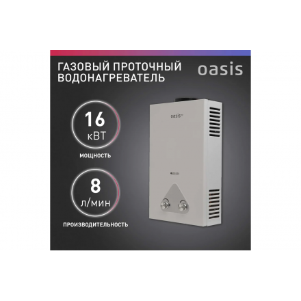 Газовый проточный водонагреватель Oasis Eco W-16