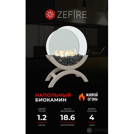 Биокамин Zefire Iris средний светлый