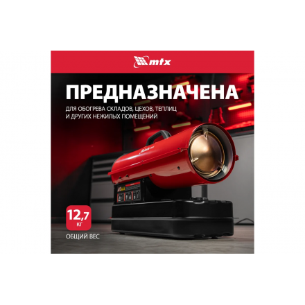 Дизельная тепловая пушка MTX DHB-10i