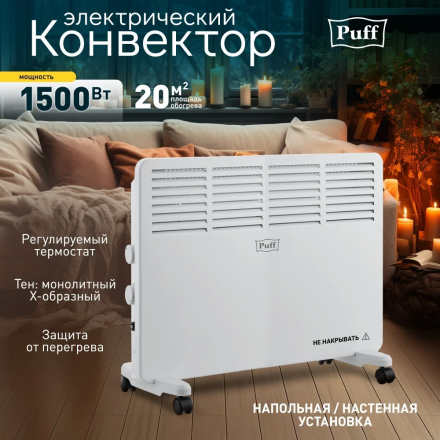 Конвектор электрический Puff - ОК 1500