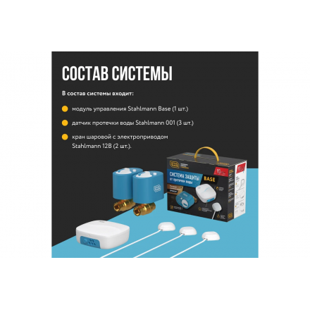 Система защиты от протечки воды Stahlmann Base 3/4