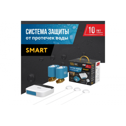 Система защиты от протечки воды Stahlmann Smart 1/2