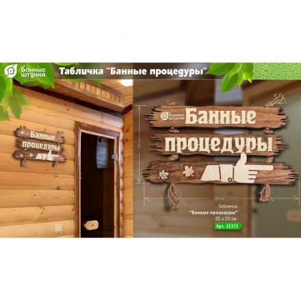 Табличка Банные процедуры 32313