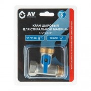 Кран шаровой 1/2"х3/4" для стиральной машины нержавеющая сталь AV ENGINEERING (AVE254001)